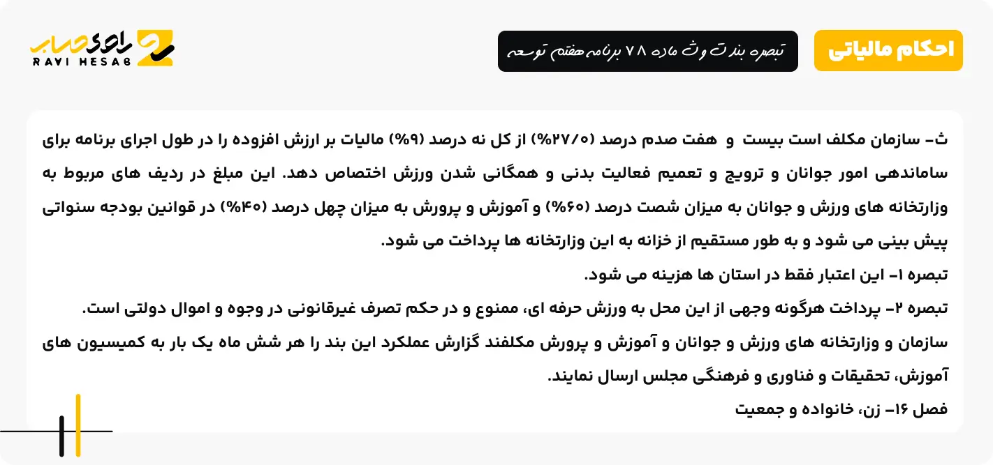 تبصره بند ت و ث ماده 78 برنامه هفتم توسعه 2